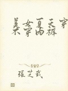 美女夏天穿裙子不穿内裤