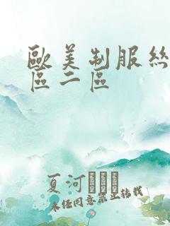 欧美制服丝袜一区二区