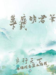 万历明君笔趣阁下载