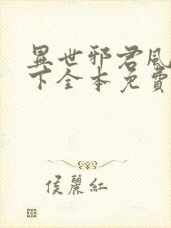 异世邪君风凌天下全本免费阅读