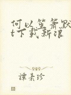 何以笙箫默txt下载新浪