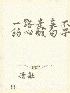 一路走来不容易的心酸句子文案