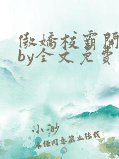 傲娇校霸开牵后by全文免费阅读