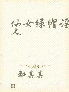 仙女绿帽淫文同人