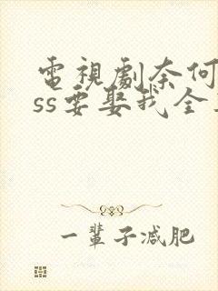 电视剧奈何boss要娶我全集免费观看