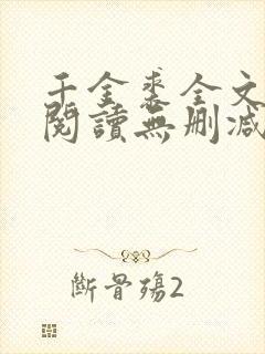 千金裘全文免费阅读无删减