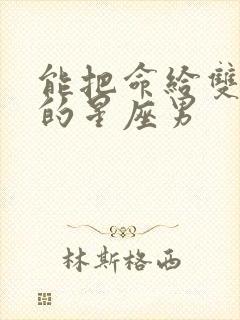 能把命给双子女的星座男