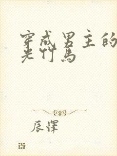 穿成男主的白月光竹马