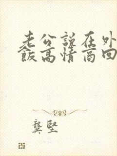 老公说在外面吃饭高情商回复