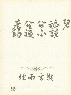 老公公舔儿媳妇的逼小说