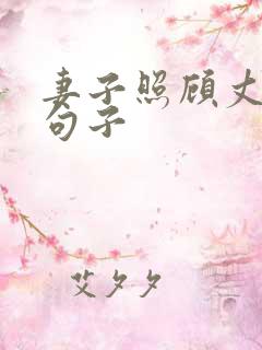 妻子照顾丈夫的句子