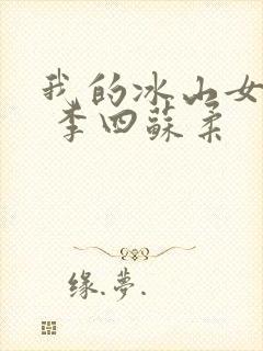 我的冰山女总裁 李四苏柔