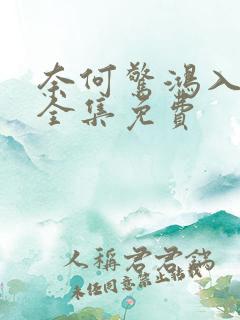 奈何惊鸿入我心全集免费