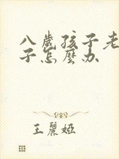 八岁孩子老尿裤子怎么办