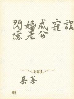 闪婚成宠误嫁千亿老公