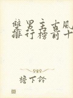 双男主古风小说排行榜前十名