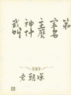 武神主宰第二季叫什么名