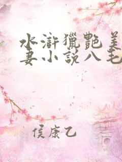 水浒猎艳美妇人妻小说八毛小说网