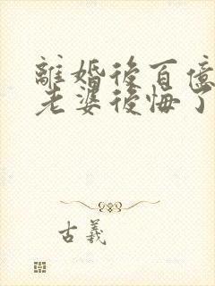 离婚后百亿总裁老婆后悔了秦文婷秦文婷结局