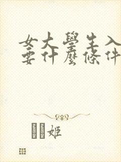 女大学生入伍需要什么条件