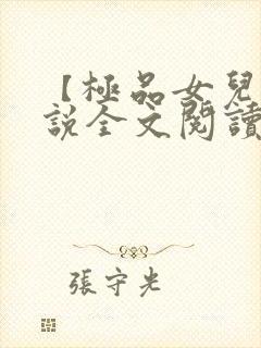 【极品女儿】小说全文阅读