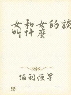 女和女的谈恋爱叫什么