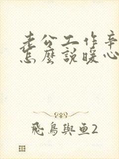 老公工作辛苦了怎么说暖心的话