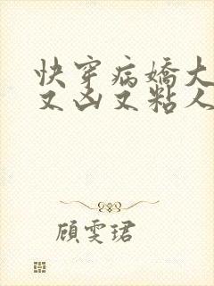 快穿病娇大佬他又凶又粘人免费阅读