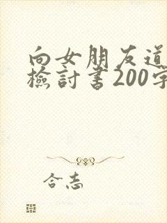 向女朋友道歉的检讨书200字