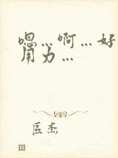 嗯…啊…好爽…用力…