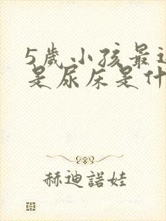 5岁小孩最近老是尿床是什么原因