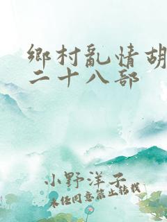 乡村乱情胡秀英二十八部