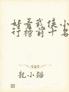 好看武侠小说排行榜前十名