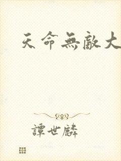 天命无敌大反派