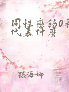 同性恋的0和1代表什么