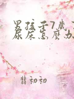 男孩子7岁了还尿床怎么办