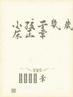 小孩子几岁不尿床正常