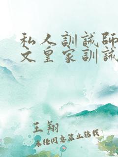 私人训诫师管教文皇家训诫师的管教