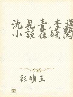 沈见青,李遇泽小说在线阅读