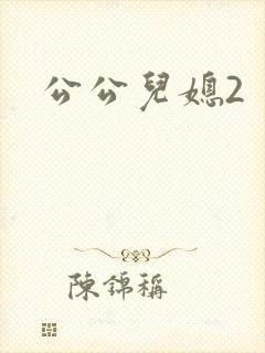 公公儿媳2