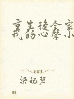 重生后全家听到我的心声小说