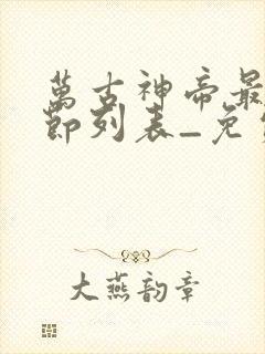 万古神帝最新章节列表_免费阅读