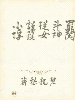 小说从斗罗开始俘获女神阅读