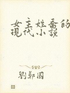 女主姓乔的所有现代小说