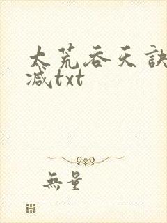 太荒吞天诀无删减txt