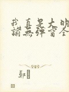 我真是大明星尝谕无弹窗全文免费