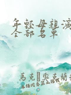 年轻母亲演员表全部名单