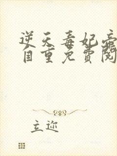 逆天毒妃帝君请自重免费阅读