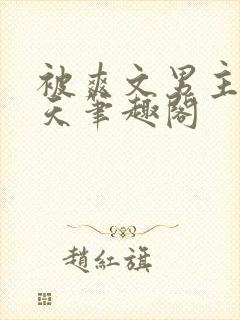 被爽文男主宠上天笔趣阁