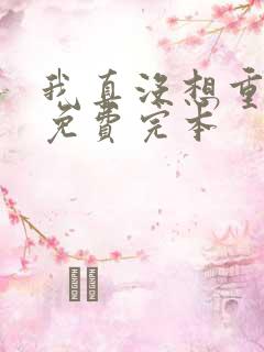 我真没想重生啊免费完本